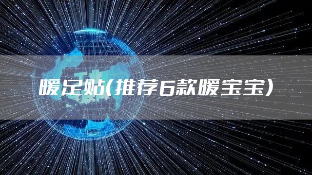 暖足贴（推荐6款暖宝宝）