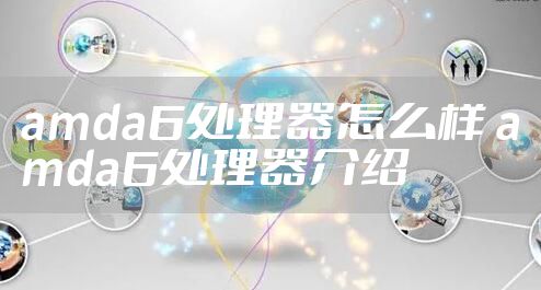 amda6处理器怎么样 amda6处理器介绍