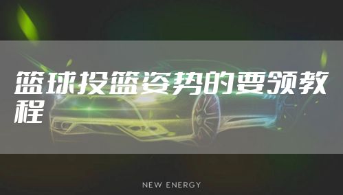 篮球投篮姿势的要领教程