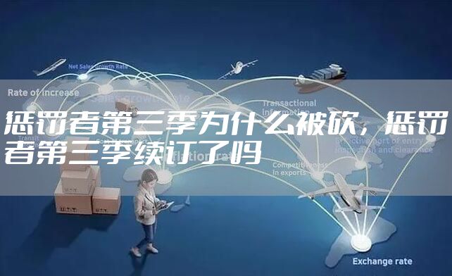 惩罚者第三季为什么被砍，惩罚者第三季续订了吗