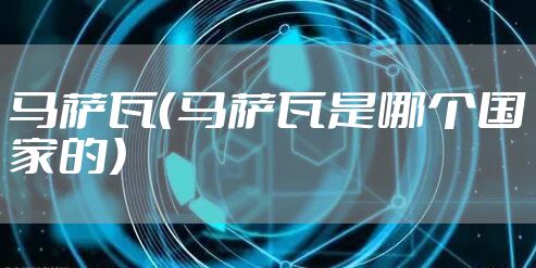 马萨瓦（马萨瓦是哪个国家的）