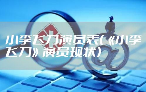 小李飞刀演员表（《小李飞刀》演员现状）