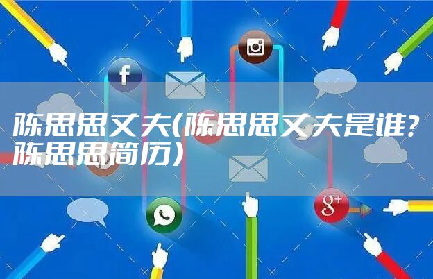 陈思思丈夫（陈思思丈夫是谁?陈思思简历）