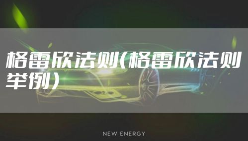 格雷欣法则（格雷欣法则举例）