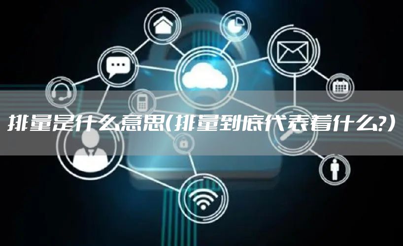 排量是什么意思（排量到底代表着什么？）