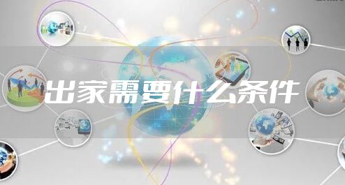 出家需要什么条件