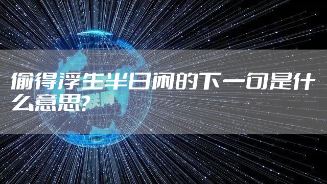 偷得浮生半日闲的下一句是什么意思？