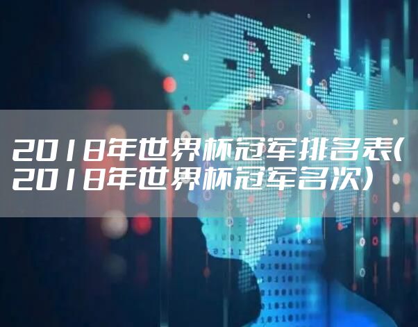 2018年世界杯冠军排名表（2018年世界杯冠军名次）