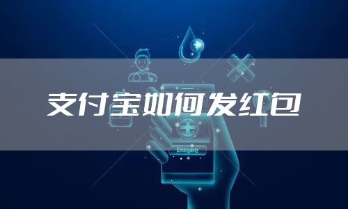 支付宝如何发红包