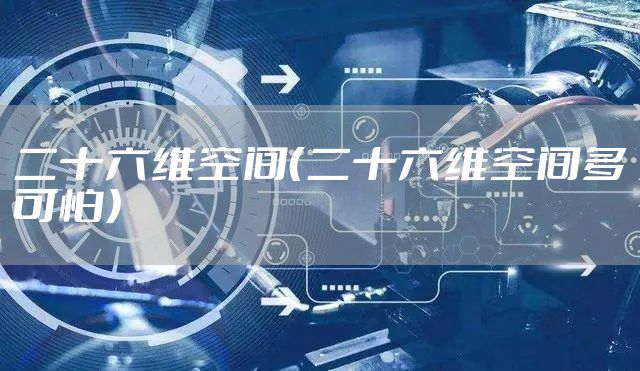 二十六维空间（二十六维空间多可怕）