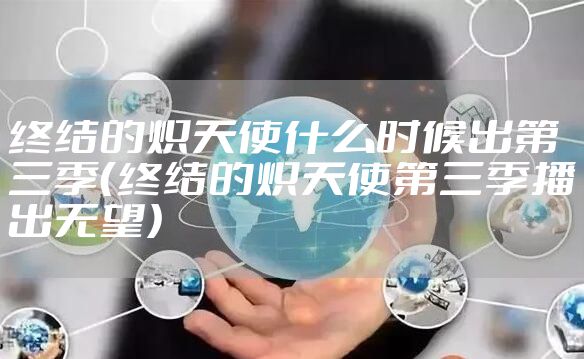 终结的炽天使什么时候出第三季（终结的炽天使第三季播出无望）