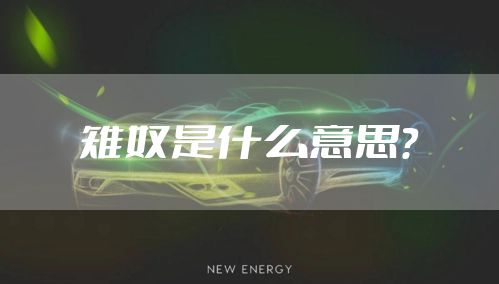 雉奴是什么意思？