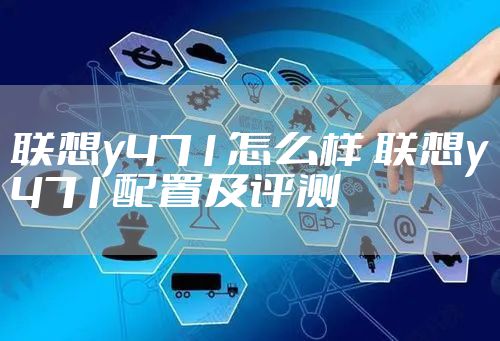 联想y471怎么样 联想y471配置及评测