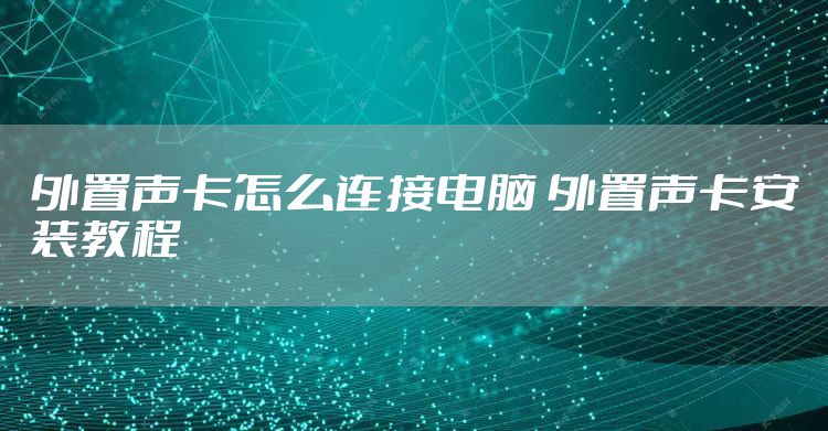 外置声卡怎么连接电脑 外置声卡安装教程