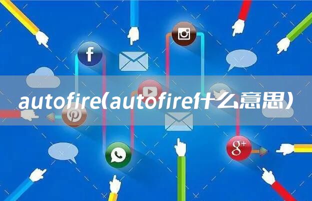 autofire（autofire什么意思）