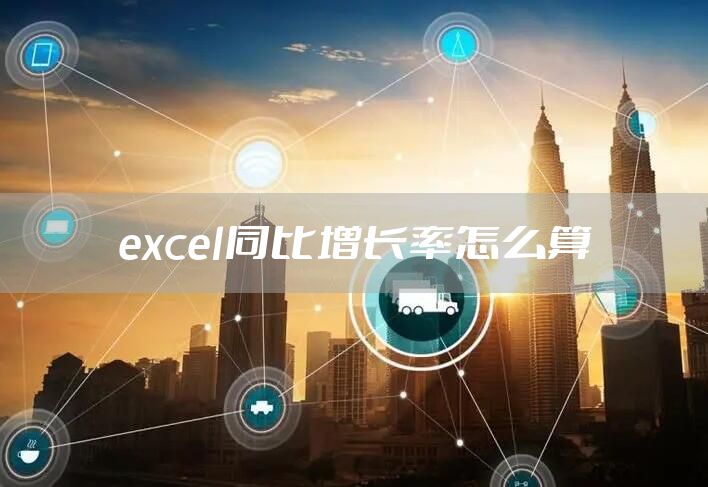 excel同比增长率怎么算