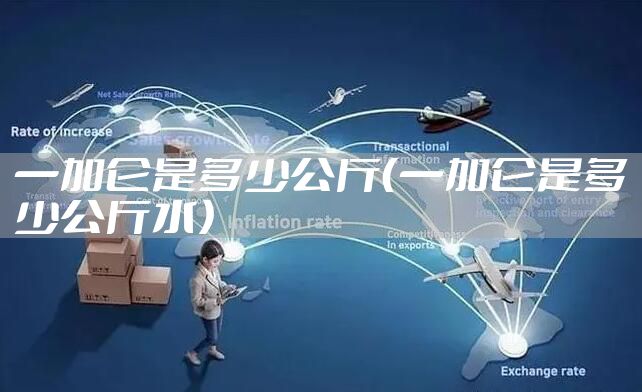 一加仑是多少公斤（一加仑是多少公斤水）