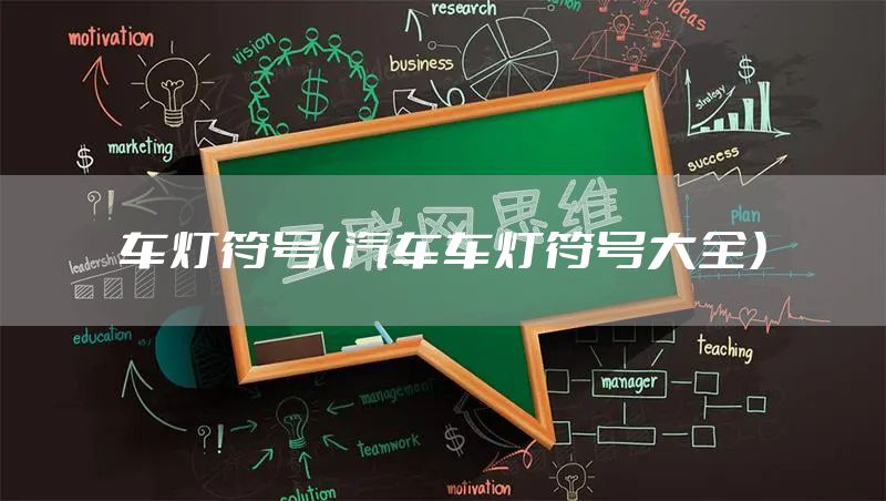 车灯符号（汽车车灯符号大全）