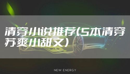 清穿小说推荐（5本清穿苏爽小甜文）