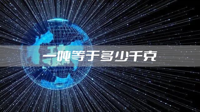 一吨等于多少千克