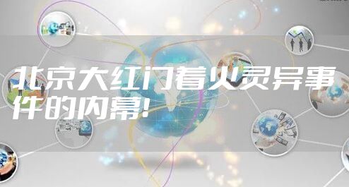 北京大红门着火灵异事件的内幕！