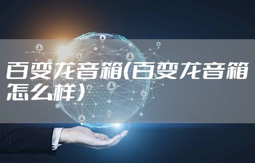 百变龙音箱（百变龙音箱怎么样）
