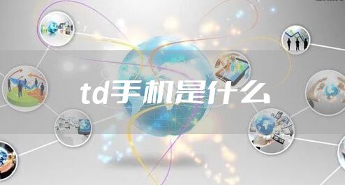 td手机是什么