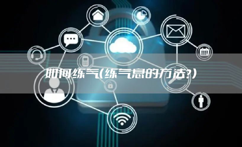 如何练气（练气息的方法？）