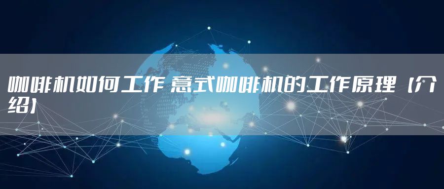 咖啡机如何工作 意式咖啡机的工作原理【介绍】