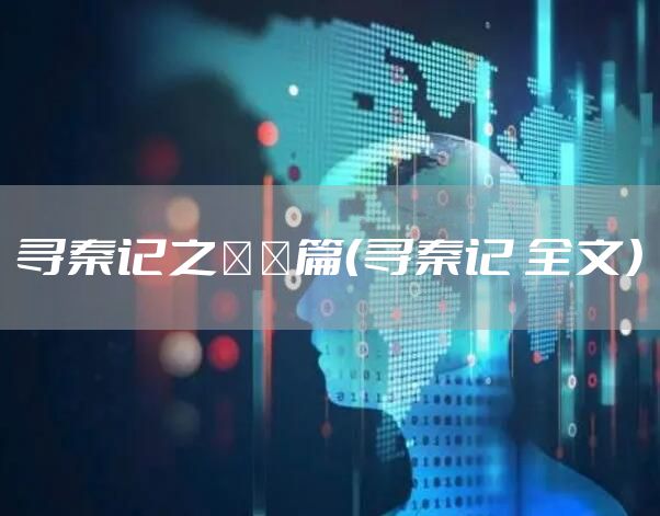 寻秦记之嫪毐篇（寻秦记 全文）