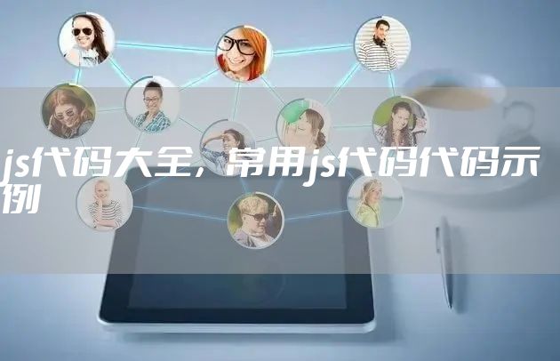 js代码大全，常用js代码代码示例