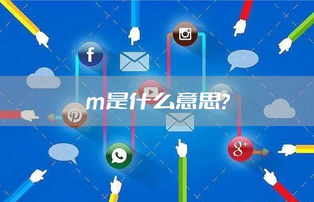 m是什么意思？