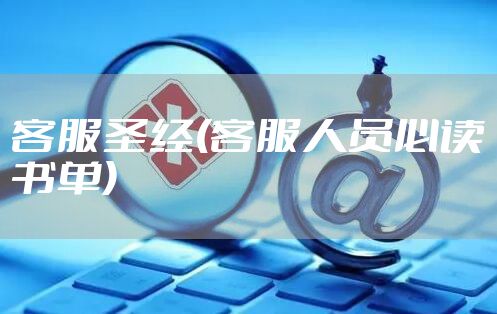 客服圣经(客服人员必读书单)