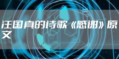 汪国真的诗歌《感谢》原文