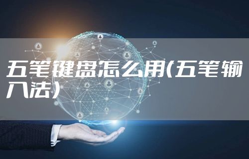 五笔键盘怎么用（五笔输入法）