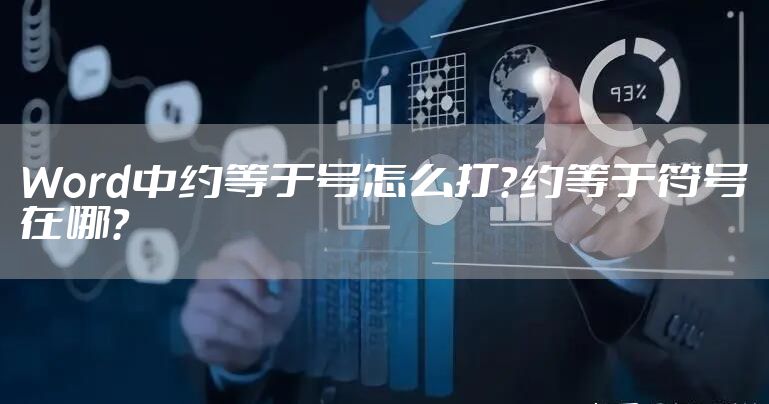 Word中约等于号怎么打？约等于符号在哪？