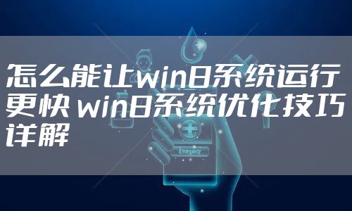 怎么能让win8系统运行更快 win8系统优化技巧详解