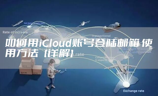 如何用iCloud账号登陆邮箱 使用方法【详解】