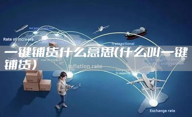 一键铺货什么意思（什么叫一键铺货）