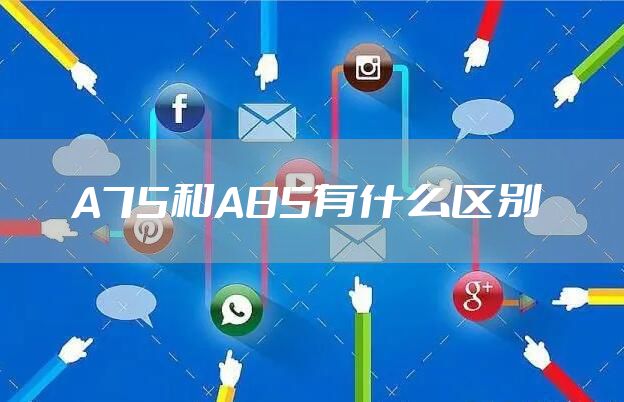 A75和A85有什么区别