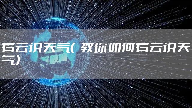 看云识天气（  教你如何看云识天气）