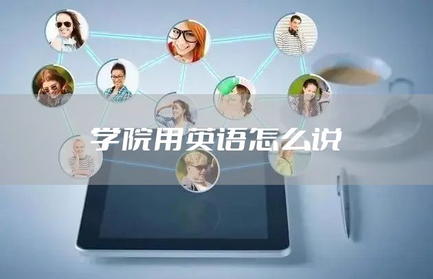 学院用英语怎么说