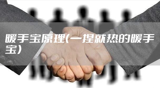 暖手宝原理（一捏就热的暖手宝）