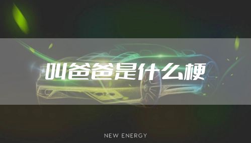 叫爸爸是什么梗