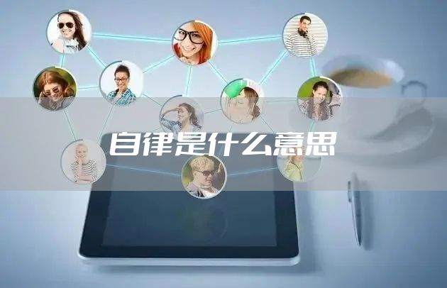 自律是什么意思