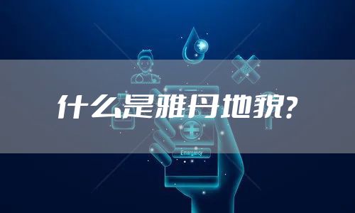 什么是雅丹地貌？
