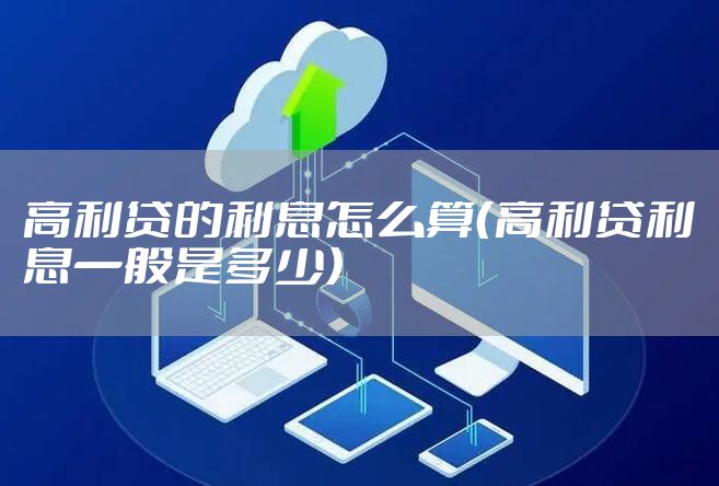 高利贷的利息怎么算（高利贷利息一般是多少）