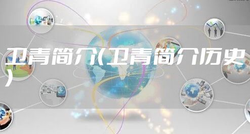 卫青简介（卫青简介历史）