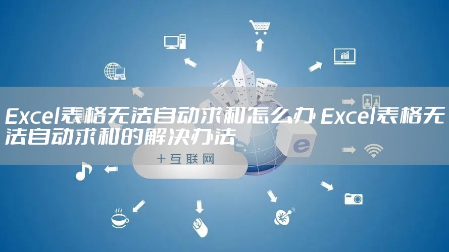 Excel表格无法自动求和怎么办 Excel表格无法自动求和的解决办法