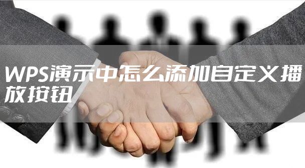 WPS演示中怎么添加自定义播放按钮